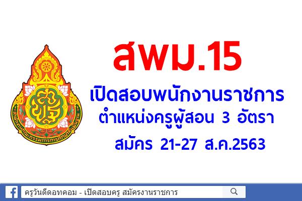 สพม.15 เปิดสอบพนักงานราชการ ครูผู้สอน 3 อัตรา สมัคร 21-27 ส.ค.2563