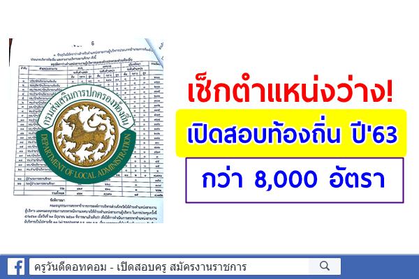 เช็กตำแหน่งว่าง! เปิดสอบท้องถิ่น ปี'63 "สายงานบริหาร" กว่า 8,000 อัตรา 