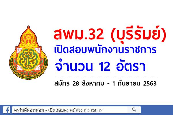 สพม.32 เปิดสอบพนักงานราชการ จำนวน 12 อัตรา สมัคร 28 สิงหาคม - 1 กันยายน 2563