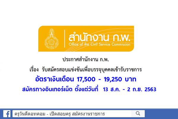 สำนักงาน ก.พ. เปิดสอบแข่งขันเพื่อบรรจุเข้ารับราชการ เงินเดือน 17,500 - 19,250 บาท สมัครออนไลน์