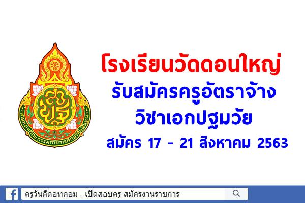 โรงเรียนวัดดอนใหญ่(ทรัพย์ประชาสรรค์) รับสมัครครูอัตราจ้าง วิชาเอกปฐมวัย สมัคร 17 - 21 สิงหาคม 2563