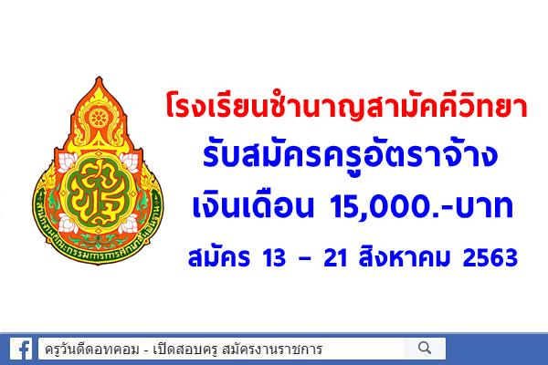 โรงเรียนชำนาญสามัคคีวิทยา รับสมัครครูอัตราจ้าง เงินเดือน 15,000.-บาท สมัคร 13 – 21 สิงหาคม 2563