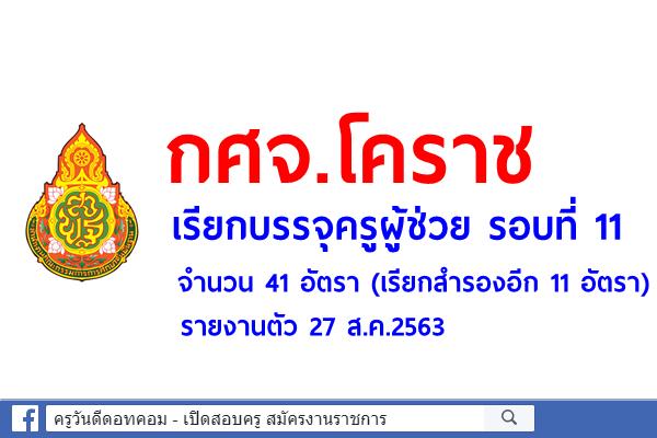 กศจ.โคราช เรียกบรรจุครูผู้ช่วย รอบที่ 11 จำนวน 41 อัตรา (เรียกสำรองอีก 11 อัตรา) รายงานตัว 27 ส.ค.2563