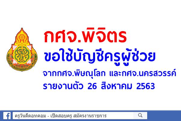 กศจ.พิจิตร ขอใช้บัญชีครูผู้ช่วย จากกศจ.พิษณุโลก และกศจ.นครสวรรค์ รายงานตัว 26 สิงหาคม 2563