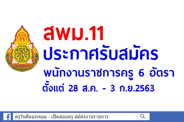 สพม.11 ประกาศรับสมัครพนักงานราชการครู 6 อัตรา ตั้งแต่ 28 ส.ค. - 3 ก.ย.2563