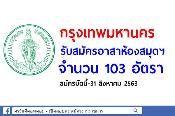 กรุงเทพมหานคร รับสมัครอาสาห้องสมุดฯ จำนวน 103 อัตรา สมัครบัดนี้-31 สิงหาคม 2563