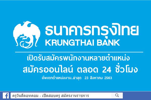 ธนาคารกรุงไทย เปิดรับสมัครงาน หลายตำแหน่ง สมัครออนไลน์ ตลอด 24 ชั่วโมง