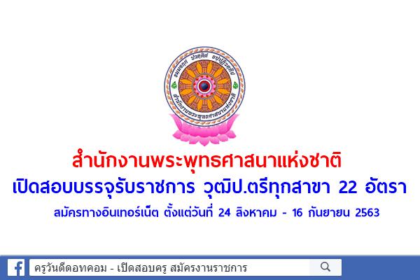 สำนักงานพระพุทธศาสนาแห่งชาติ เปิดสอบบรรจุรับราชการ วุฒิปริญญาตรีทุกสาขา 22 อัตรา