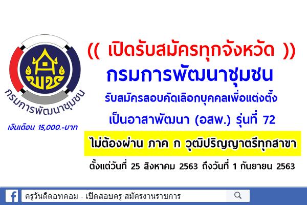 กรมการพัฒนาชุมชน รับสมัครสอบคัดเลือกบุคคลเพื่อแต่งตั้งเป็นอาสาพัฒนา (อสพ.) รุ่นที่ 72 จำนวน 31 อัตรา