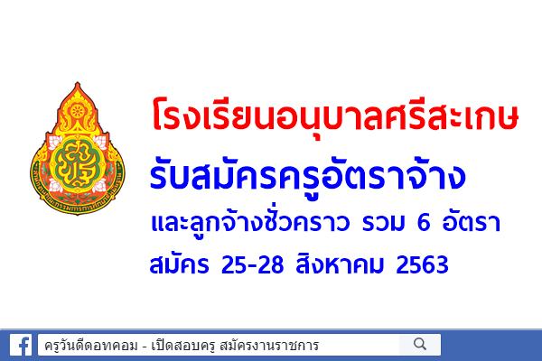 โรงเรียนอนุบาลศรีสะเกษ รับสมัครครูอัตราจ้าง และลูกจ้างชั่วคราว รวม 6 อัตรา สมัคร 25-28 สิงหาคม 2563