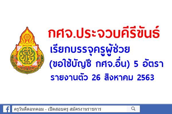 กศจ.ประจวบคีรีขันธ์ เรียกบรรจุครูผู้ช่วย (ขอใช้บัญชี กศจ.อื่น) 5 อัตรา - รายงานตัว 26 สิงหาคม 2563