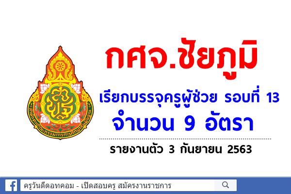 กศจ.ชัยภูมิ เรียกบรรจุครูผู้ช่วย รอบที่ 13 จำนวน 9 อัตรา - รายงานตัว 3 กันยายน 2563