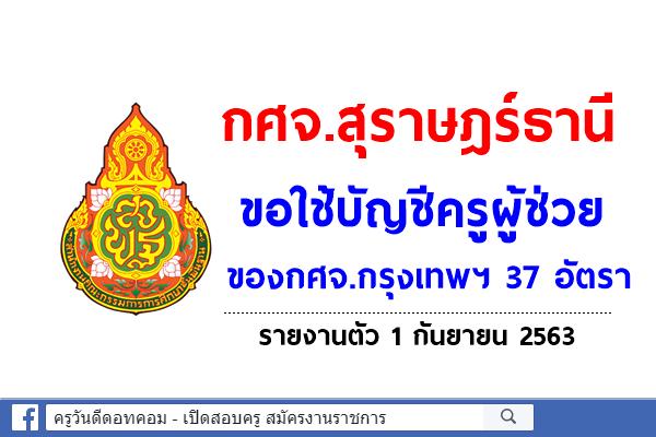 กศจ.สุราษฎร์ธานี ขอใช้บัญชีครูผู้ช่วย ของกศจ.กรุงเทพฯ 37 อัตรา - รายงานตัว 1 กันยายน 2563