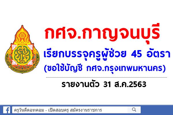 กศจ.กาญจนบุรี เรียกบรรจุครูผู้ช่วย จำนวน 45 อัตรา (ขอใช้บัญชี กศจ.กรุงเทพมหานคร) รายงานตัว 31 ส.ค.2563