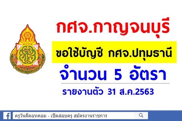 กศจ.กาญจนบุรี เรียกบรรจุครูผู้ช่วย จำนวน 5 อัตรา (ขอใช้บัญชี กศจ.ปทุมธานี) - รายงานตัว 31 ส.ค.2563