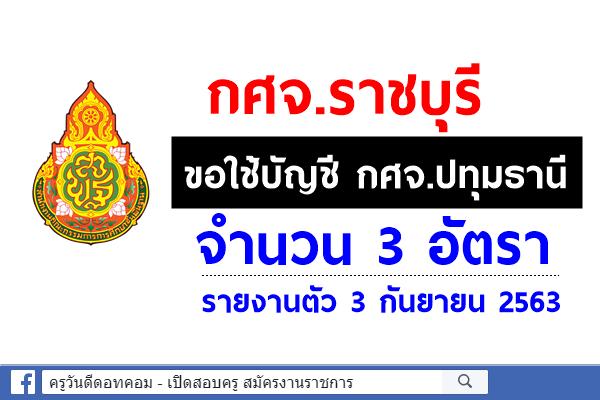 กศจ.ราชบุรี ขอใช้บัญชีครูผู้ช่วย กศจ.ปทุมธานี 3 อัตรา - รายงานตัว 3 กันยายน 2563