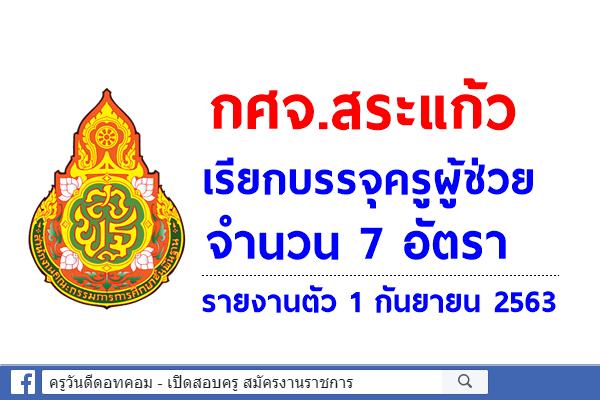 กศจ.สระแก้ว เรียกบรรจุครูผู้ช่วย จำนวน 7 อัตรา - รายงานตัว 1 กันยายน 2563