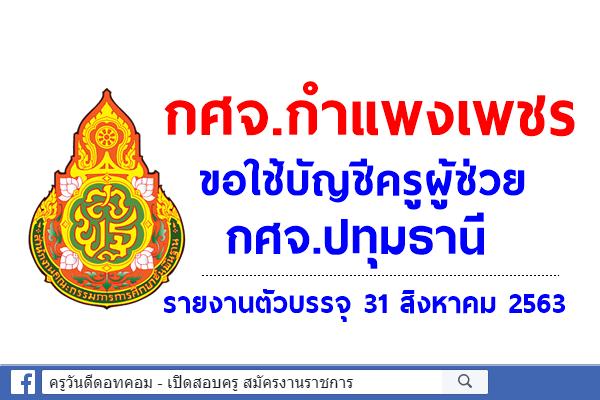 กศจ.กำแพงเพชร ขอใช้บัญชีครูผู้ช่วย กศจ.ปทุมธานี บรรจุ 31 สิงหาคม 2563