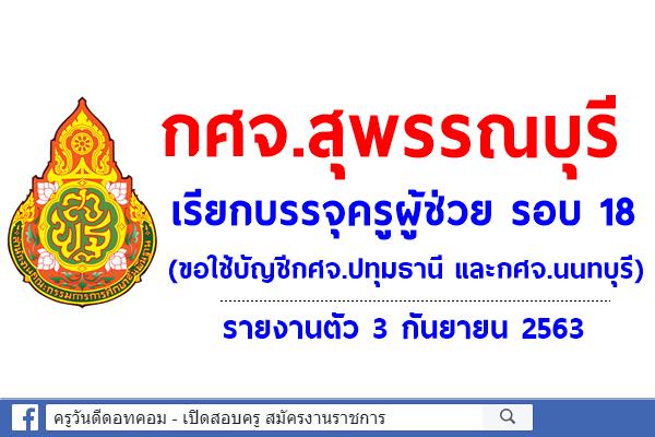 กศจ.สุพรรณบุรี เรียกบรรจุครูผู้ช่วย รอบ 18 (ขอใช้บัญชี กศจ.ปทุมธานี และ กศจ.นนทบุรี) - รายงานตัว 3 ก.ย.63