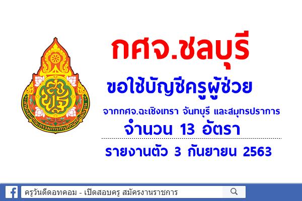 กศจ.ชลบุรี ขอใช้บัญชีครูผู้ช่วย จากกศจ.ฉะเชิงเทรา จันทบุรี และสมุทรปราการ จำนวน 13 อัตรา