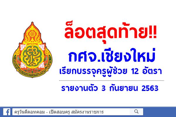 ล็อตสุดท้าย!! กศจ.เชียงใหม่ เรียกบรรจุครูผู้ช่วย 12 อัตรา - รายงานตัว 3 กันยายน 2563