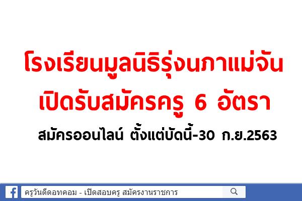 โรงเรียนมูลนิธิรุ่งนภาแม่จัน เชียงราย เปิดรับสมัครครู จำนวน 6 อัตรา สมัครตั้งแต่บัดนี้-30 ก.ย.2563
