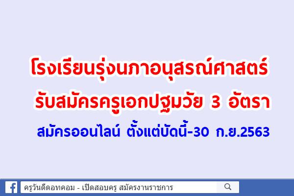โรงเรียนรุ่งนภาอนุสรณ์ศาสตร์ เปิดรับสมัครครูเอกปฐมวัย 3 อัตรา สมัครตั้งแต่บัดนี้ - 30 กันยายน 2563