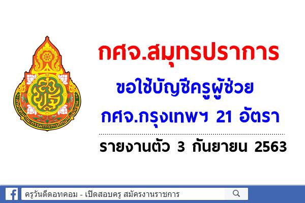 กศจ.สมุทรปราการ ขอใช้บัญชีครูผู้ช่วย กศจ.กรุงเทพฯ 21 อัตรา รายงานตัว 3 กันยายน 2563