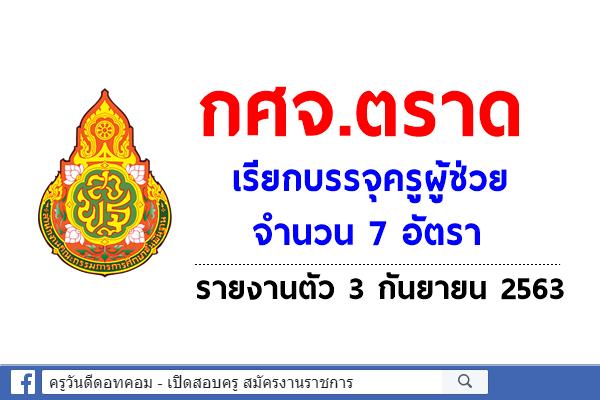 กศจ.ตราด เรียกบรรจุครูผู้ช่วย 7 อัตรา รายงานตัว 3 กันยายน 2563