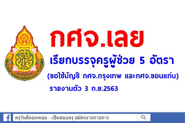 กศจ.เลย เรียกบรรจุครูผู้ช่วย 5 อัตรา (ขอใช้บัญชี กศจ.กรุงเทพ และกศจ.ขอนแก่น) - รายงานตัว 3 ก.ย.2563