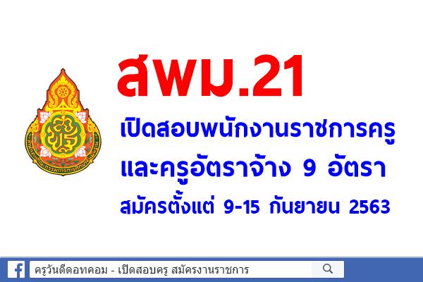 สพม.21 เปิดสอบพนักงานราชการครู และครูอัตราจ้าง 9 อัตรา ตั้งแต่ 9-15 กันยายน 2563