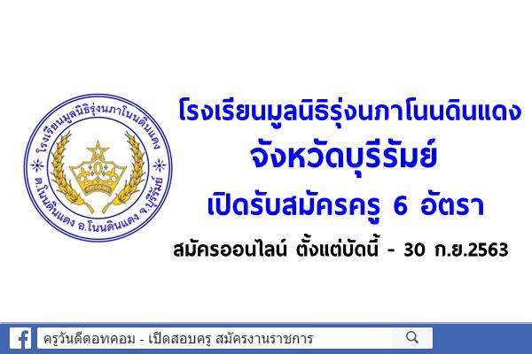 โรงเรียนมูลนิธิรุ่งนภาโนนดินแดง จังหวัดบุรีรัมย์ เปิดรับสมัครครู จำนวน 6 อัตรา บัดนี้-30ก.ย.63