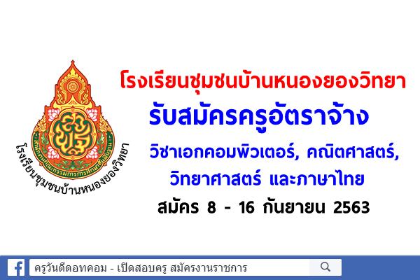 โรงเรียนชุมชนบ้านหนองยองวิทยา รับสมัครครูอัตราจ้าง วิชาเอกคอมพิวเตอร์, คณิตศาสตร์, วิทยาศาสตร์ และภาษาไทย 