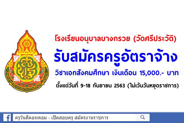 โรงเรียนอนุบาลบางกรวย(วัดศรีประวัติ) รับสมัครครูอัตราจ้าง วิชาเอกสังคมศึกษา เงินเดือน 15,000.- บาท