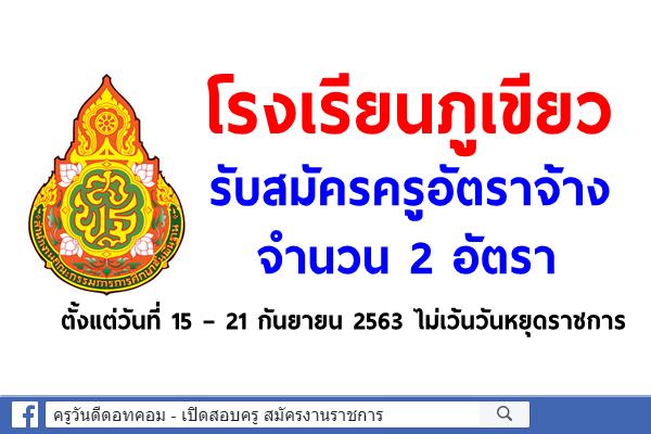 โรงเรียนภูเขียว รับสมัครครูอัตราจ้าง 2 อัตรา ตั้งแต่วันที่ 15 – 21 กันยายน 2563 ไม่เว้นวันหยุดราชการ