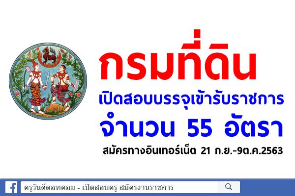 กรมที่ดิน เปิดสอบบรรจุเข้ารับราชการ 55 อัตรา สมัครทางอินเทอร์เน็ต 21 ก.ย.-9ต.ค.2563