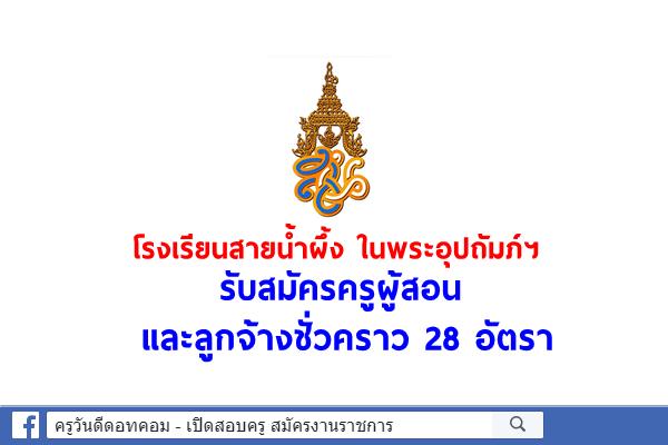 โรงเรียนสายน้ำผึ้ง ในพระอุปถัมภ์ฯ รับสมัครครูผู้สอน และลูกจ้างชั่วคราว 28 อัตรา สมัคร 10-17 ก.ย.2563