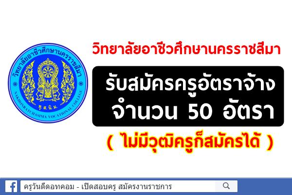 วิทยาลัยอาชีวศึกษานครราชสีมา รับสมัครครูอัตราจ้าง 50 อัตรา (ไม่มีวุฒิครูก็สมัครได้)