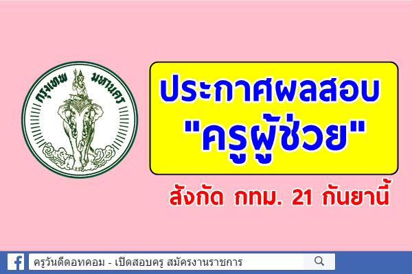 ประกาศผลสอบครูผู้ช่วย กทม. ปี 2563 (ครั้งที่ 1/2562) วันที่ 21 กันยายน นี้