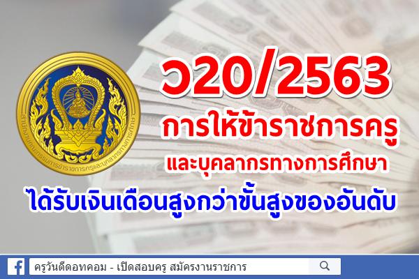 ว20/2563 การให้ข้าราชการครูและบุคลากรทางการศึกษาได้รับเงินเดือนสูงกว่าขั้นสูงของอันดับ