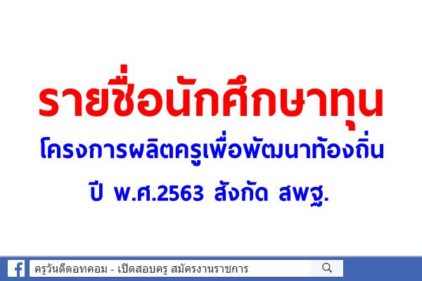 รายชื่อนักศึกษาทุนโครงการผลิตครูเพื่อพัฒนาท้องถิ่น ปี พ.ศ.2563 สังกัด สพฐ. (หนังสือแจ้ง ศธจ./สพท.)