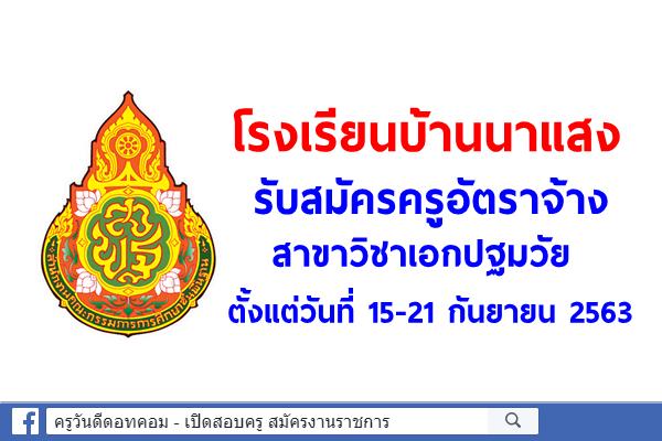 โรงเรียนบ้านนาแสง รับสมัครครูอัตราจ้าง สาขาวิชาเอกปฐมวัย ตั้งแต่วันที่ 15-21 กันยายน 2563