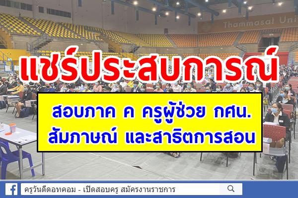 แชร์ประสบการณ์ สอบภาค ค สัมภาษณ์ และสาธิตการสอน ครูผู้ช่วย กศน. 