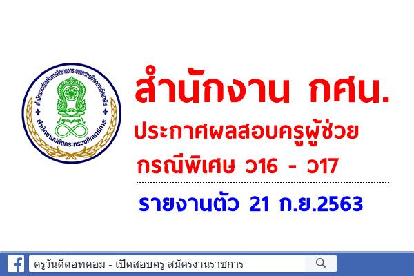 กศน.ประกาศผลสอบครูผู้ช่วย กรณีพิเศษ ว16 - ว17 - รายงานตัว 21 ก.ย.2563