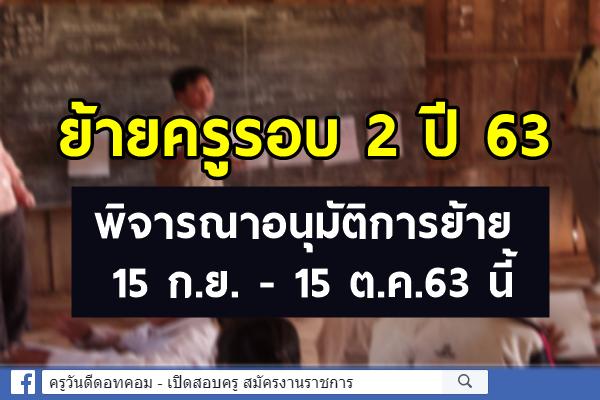 ย้ายครูรอบ 2 ปี 63 พิจารณาอนุมัติการย้าย 15 ก.ย. - 15 ต.ค.63 นี้