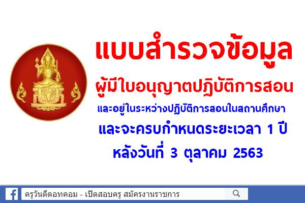 แบบสำรวจข้อมูลผู้มีใบอนุญาตปฏิบัติการสอน และอยู่ในระหว่างปฏิบัติการสอนในสถานศึกษาและจะครบกำหนดระยะเวลา 1 ปี