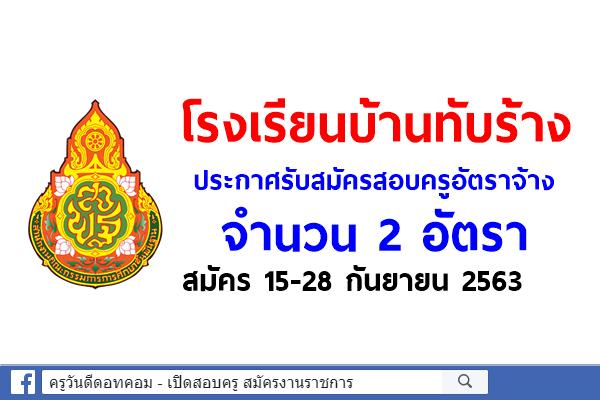 โรงเรียนบ้านทับร้าง ประกาศรับสมัครสอบครูอัตราจ้าง 2 อัตรา สมัคร 15-28 กันยายน 2563