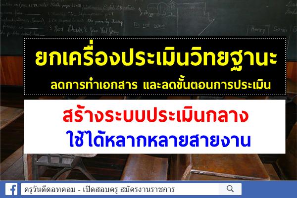 ยกเครื่องประเมินวิทยฐานะ"รมว.ศธ." สร้างระบบประเมินกลาง ใช้ได้หลากหลายสายงาน