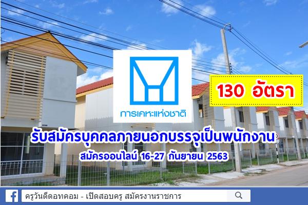 การเคหะแห่งชาติ รับสมัครบุคคลภายนอกบรรจุเป็นพนักงาน 130 อัตรา สมัคร 16-27 กันยายน 2563