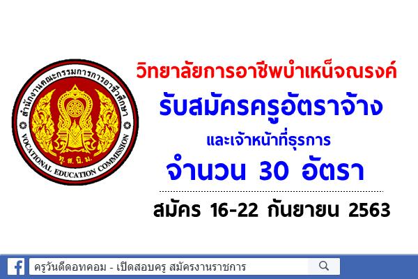 วิทยาลัยการอาชีพบำเหน็จณรงค์ รับสมัครครูอัตราจ้าง และเจ้าหน้าที่ธุรการ 30 อัตรา สมัคร 16-22 กันยายน 2563